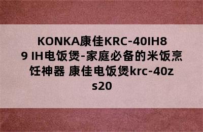 KONKA康佳KRC-40IH89 IH电饭煲-家庭必备的米饭烹饪神器 康佳电饭煲krc-40zs20